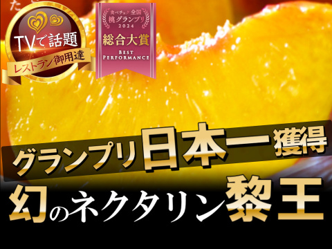 🏆桃グランプリ総合大賞受賞🏆早い者勝ち次世代の王に君臨する市場に0.01％しか流通していない超希少桃『黎王』大容量約2㎏5～7個入り【朝どれ】グランプリの実力糖度🍑【夏ギフト】8月中旬発送開始