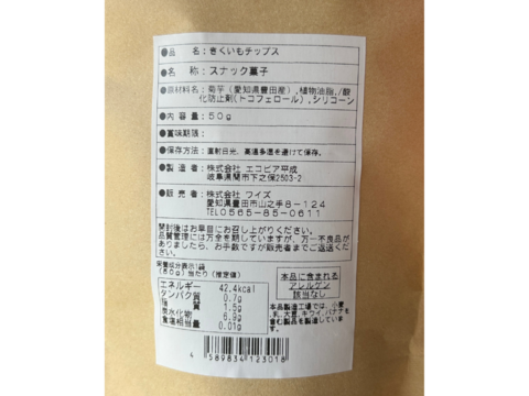 罪悪感ナシ！豊田産100％菊芋使用 『キクイモチップス』50ｇ