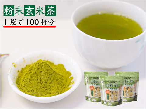 【実質送料無料】粉末玄米茶／40g（3袋）1袋で約100杯飲めます  お菓子作りにも最適 日本茶インストラクター監修のお茶 猿島茶 松田製茶 POD-003
