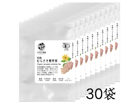 有機むらさき菊芋茶 個包装&ティーバッグ(30袋)