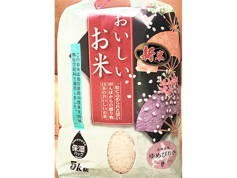 【令和元年度産】北海道米 ゆめぴりか 農薬不使用 5kg(精米)