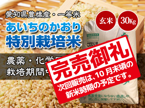 栽培期間中農薬不使用 一等米 あいちのかおり 玄米30kg 10 3袋 令和2年 愛知県産 愛知県産 食べチョク 農家 漁師の産直ネット通販 旬の食材を生産者直送