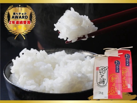 南魚沼産新之助１等米10kg(5kg×2袋）【塩沢地区のお米100％】【令和7年産】【食べチョクアワード受賞✨】