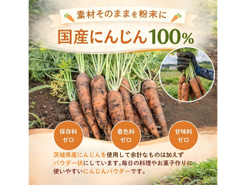さっとひと振りにんじんプラス。 茨城県産『にんじんパウダー』200g