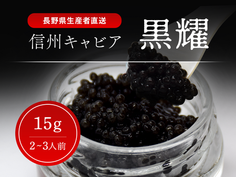 黒耀 信州キャビア 15ｇ　シェルスプーン・化粧箱付