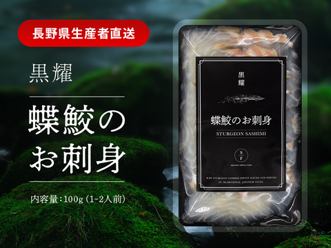 黒耀 蝶鮫のお刺身　スライス100ｇ