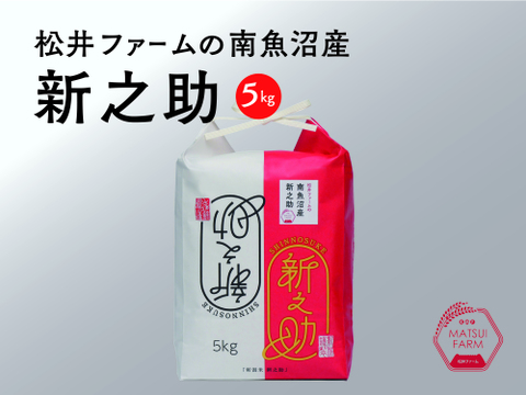 きらめく大粒！【令和7年産】松井ファームの南魚沼産新之助5kg(精米)