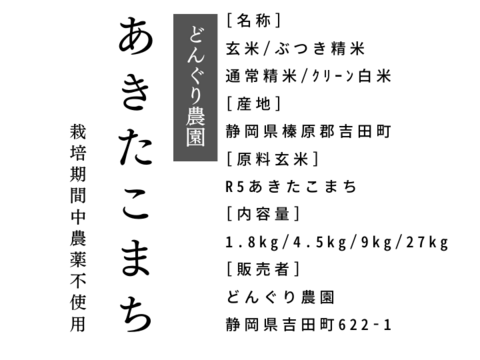 R5:あきたこまち5ぶつき9kg（農薬不使用のお米）