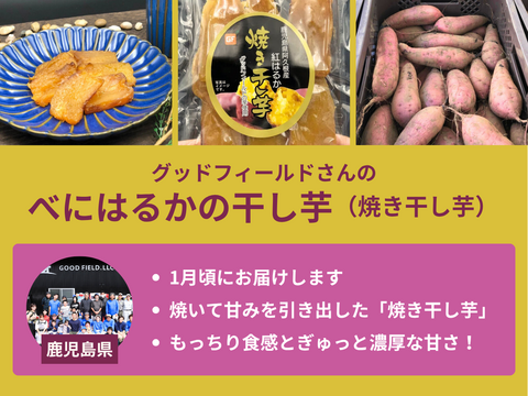 【販売終了】【限定200セット】干し芋食べ比べ便（食べチョク公式）