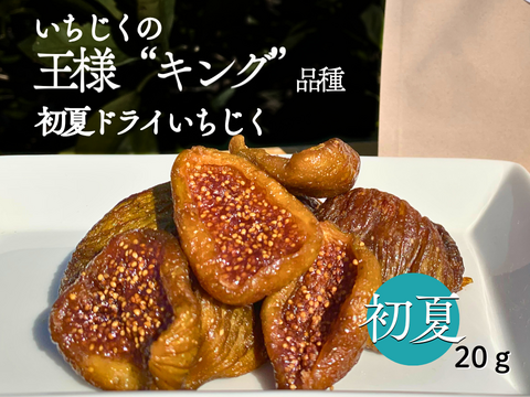 初回限定 しっとり国産ドライいちじく4種食べ比べ　20ｇ×4ｐ腸活にぴったりのしっとりしたセミドライタイプです。