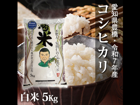 【節減対象農薬6割減】コシヒカリ 白米5kg【令和7年・愛知県産】