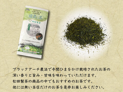 【夏ギフト】ブラックアーチ農法猿島茶 伝統 100g 3本セット【熨斗付き】お中元 ギフト包装 対応可