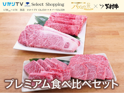 【バズるの泉放送商品】「下村牛」プレミアム食べ比べセット