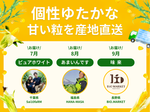【売り切れ】【限定300セット】とうもろこし食べ比べ便（食べチョク公式）