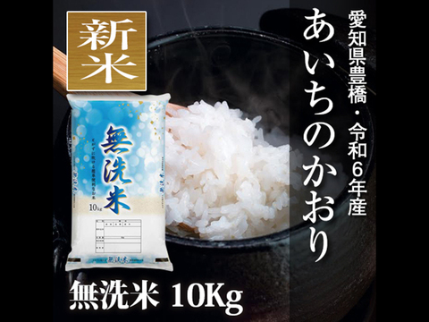 【節減対象農薬6割減】あいちのかおり 無洗米10kg【令和6年・愛知県産】