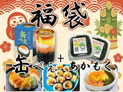 【ゲン担ぎ福袋】缶べぇ２本・宗像のあかもく８０ｇ ４個セット　王位戦勝負めしに選ばれました！アカモクで粘り強く勝つ!美味しい×わくわく海鮮丼！