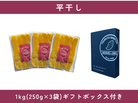 【母の日ギフト】濃厚で上品な甘さ！ほしいも『べにはるか』平干し1kg(250g×3)