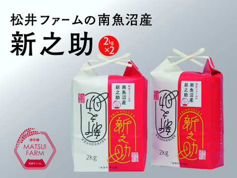 きらめく大粒！【令和7年産】松井ファームの南魚沼産新之助2kg×2袋(精米)