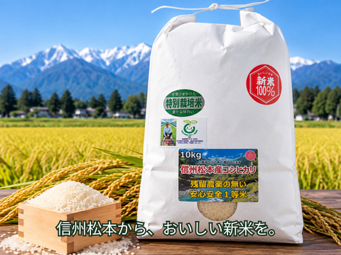 令和8年産】新米10kg！信州松本産コシヒカリ｜特別栽培米・白米：長野