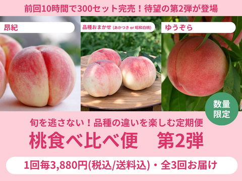 【限定300セット】桃食べ比べ便第２弾※送料込※（食べチョク公式）