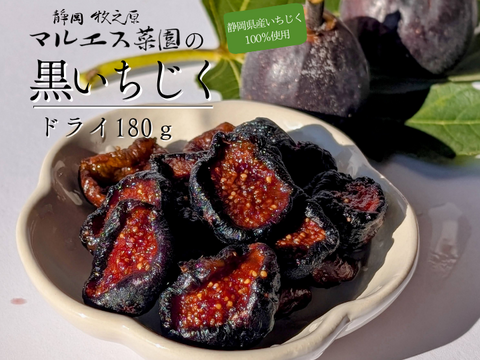 〈メール便〉砂糖不使用　黒ドライいちじく　国産ドライいちじく　静岡産　牧之原市ふるさと納税品に採用　180g（Mitsuricchi®製法）メール便　静岡県産　国産