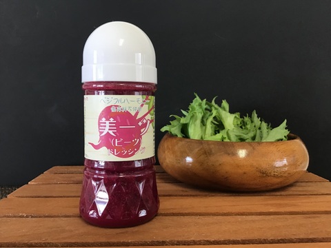 自家生産「ビーツ」をふんだんに使用！美ーツドレッシング