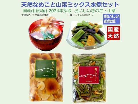 国産天然なめこ+山菜ミックス水煮 各1袋 山形産