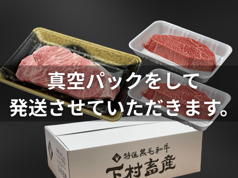 「下村牛」ステーキ食べ比べセット