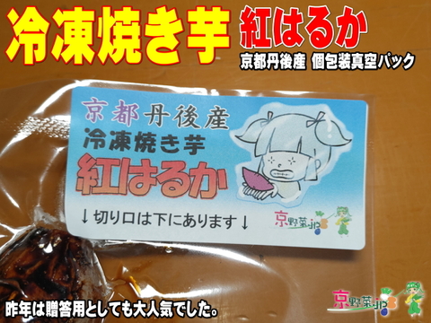 冷凍焼き芋 紅はるか(京都産) 個包装真空パック7.2kg
