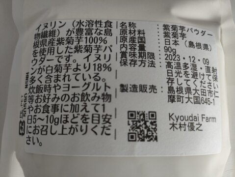 なめらか紫菊芋パウダー90g(農薬化学肥料不使用)：島根県産の加工品