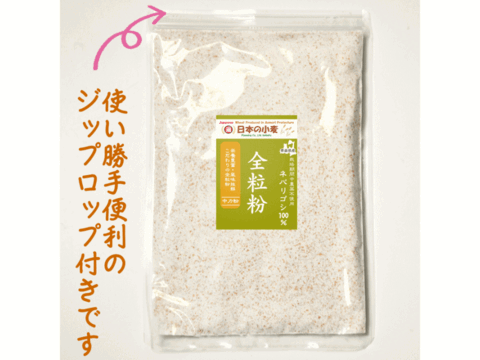【栽培期間中農薬不散布】ネバ全 全粒粉 中力粉 400g 青森県産単一品「ネバリゴシ」100％使用 日本の小麦 メール便  国産小麦 国産小麦粉