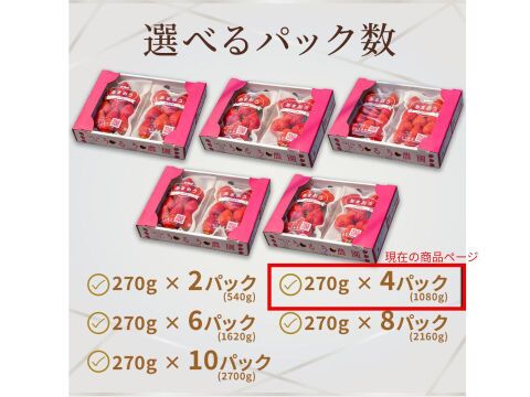 【いちごの王様！ あまおう苺 サイズ色々で270ｇ×4パック！【冬ギフト】