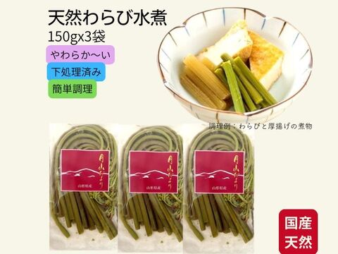 国産天然山菜 わらび水煮150g×3袋