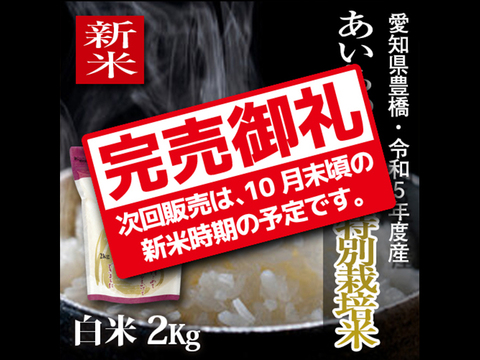 【栽培期間中農薬不使用】あいちのかおり 白米2kg【令和5年・愛知県産】