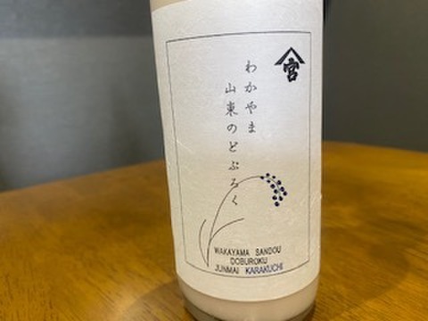 わかやま山東のどぶろく辛口