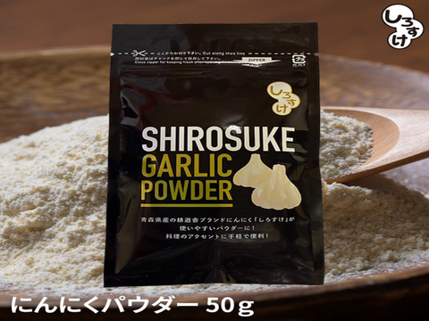 【1袋からお好きな数量を】乾燥にんにくパウダー　50ｇ×4袋