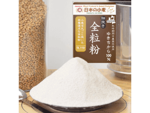 【栽培期間中農薬不散布】全粒粉 細挽き 2kg 青森県産単一品100％使用 日本の小麦 「ゆきちから」