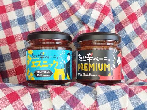 ちょい辛ペーニョ2本セット【エスニック×プレミアム】