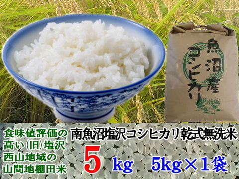 魚沼産コシヒカリ 南魚沼塩沢コシヒカリ 乾式無洗米5kg(5k×1)令和5年産