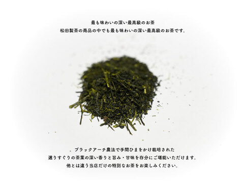 新茶【最高級のお茶】猿島茶　王道　100ｇ【ブラックアーチ農法使用】 お茶 緑茶 深むし茶