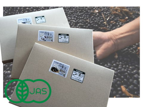 風味豊かな農薬不使用の有機黒豆！0.8kg  北海道の大地で育った、いわいくろ　令和６年度産