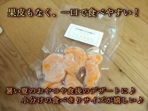 【アンケート付！増量分】暑い夏に！新冷凍みかんアイスが新登場！こだわり栽培の完熟みかんを瞬間凍結！10分の自然解凍で食べ頃！くちどけ滑らかな「とろ生アイスみかん💛」　約100g×5袋（計500g）
