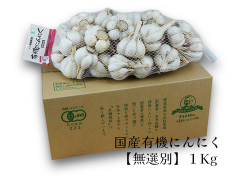 【有機にんにく訳あり１㎏入】 2025年(令和7年)産　有機にんにく王　宮崎県産