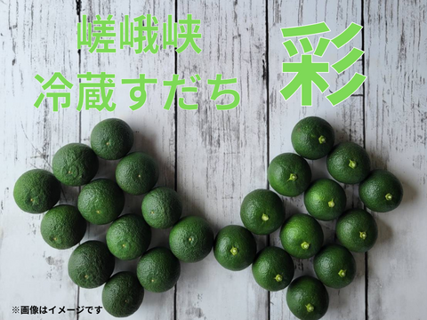 嵯峨峡冷蔵すだち　彩　2kg