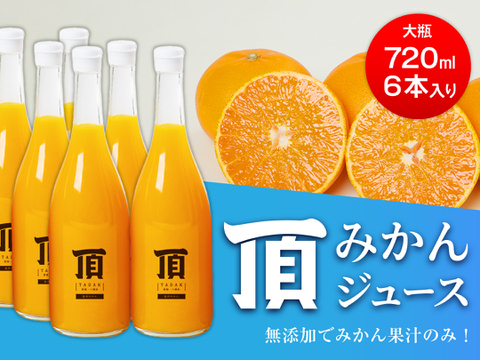 【お中元】頂みかんジュース 6本入り （1本720ml）