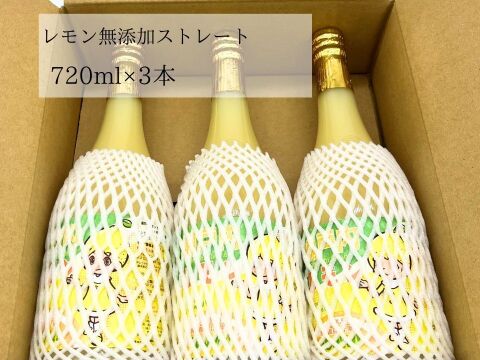 国産 瀬戸内レモン 天然果汁100% 720ml【3本】