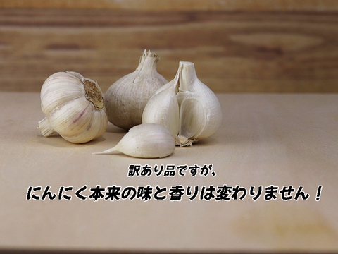 【宮崎県産】 有機にんにく王（訳あり品500g入)