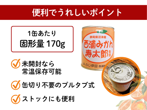 静岡県沼津産　西浦みかん寿太郎缶詰　5缶セット（固形量170ｇ×5缶）