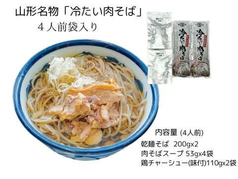 暑い夏に おいしい「冷たい肉そば」4人前セット おそば名店の味をご家庭で!　クリックポスト便