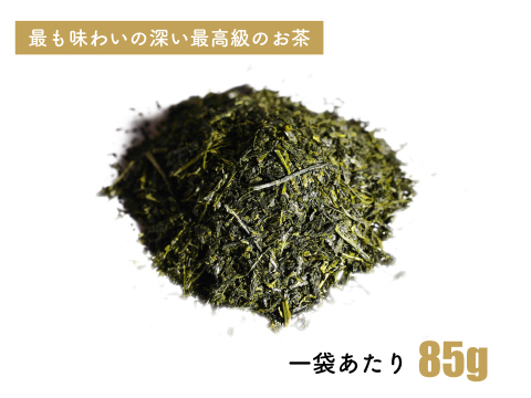 【2025年・新茶】王道／85g 最高級茶葉 ふるさと納税 ブラックアーチ農法仕上  緑茶 深むし茶 猿島茶 松田製茶 日本茶インストラクターがいるお店 LEF-006